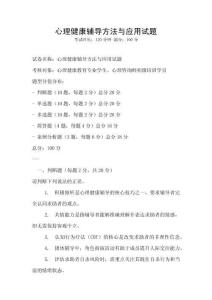 心理健康輔導方法與應用試題