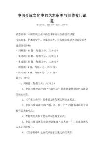 中國傳統文化中的藝術審美與創作技巧試題
