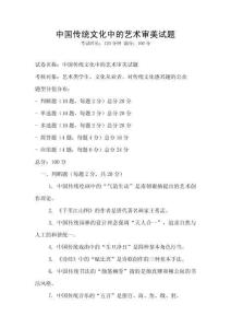 中國傳統文化中的藝術審美試題