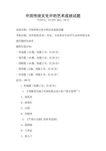 中國傳統文化中的藝術成就試題