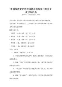 中國傳統文化中的道德觀念與現代社會價值觀測試卷