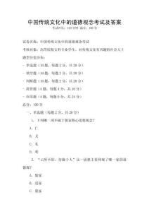 中国传统文化中的道德观念考试及答案