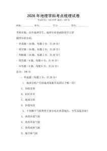 2026年地理學(xué)科考點(diǎn)梳理試卷