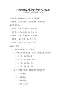 中国传统文化中的音乐艺术试题