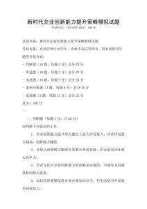 新時代企業創新能力提升策略模擬試題