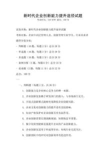 新時代企業創新能力提升途徑試題