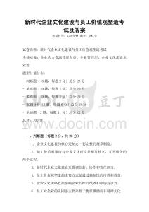 新时代企业文化建设与员工价值观塑造考试及答案