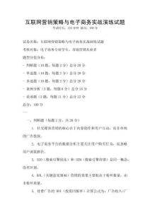 互聯(lián)網(wǎng)營銷策略與電子商務(wù)實(shí)戰(zhàn)演練試題