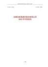 法獅龍：2025年年度報告