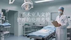 手术室人文护理的伦理考量