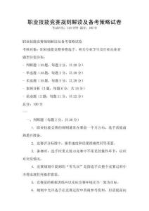 職業技能競賽規則解讀及備考策略試卷