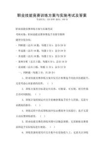 職業技能競賽訓練方案與實施考試及答案