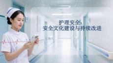 护理安全：安全文化建设与持续改进