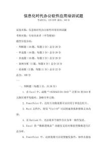 信息化時代辦公軟件應(yīng)用培訓(xùn)試題