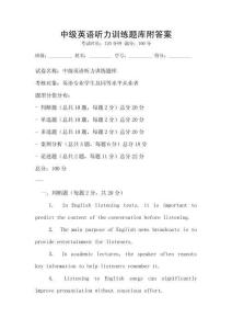中級英語聽力訓(xùn)練題庫附答案