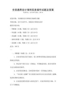 全國通用會計準則實務操作試題及答案