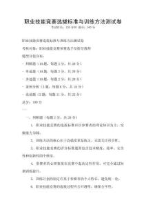 職業技能競賽選拔標準與訓練方法測試卷