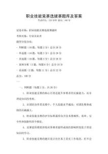 職業技能競賽選拔賽題庫及答案