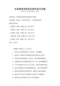 全國通用求職簡歷撰寫技巧試題