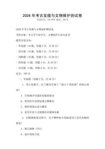 2026年考古發(fā)掘與文物保護(hù)測(cè)試卷