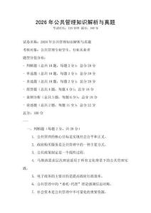 2026年公共管理知識解析與真題
