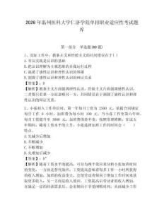 2026年温州医科大学仁济学院单招职业适应性考试题库及完整答案详解1套