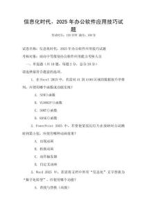 信息化時代，2025年辦公軟件應(yīng)用技巧試題