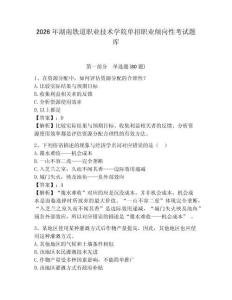 2026年湖南鐵道職業技術學院單招職業傾向性考試題庫及答案詳解（奪冠）