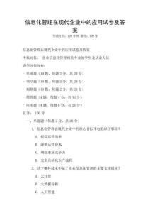 信息化管理在現代企業中的應用試卷及答案