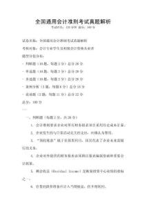 全國通用會計準則考試真題解析
