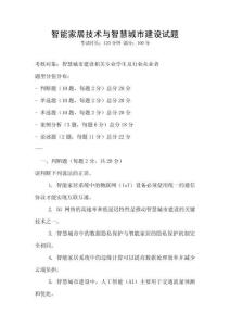 智能家居技術與智慧城市建設試題