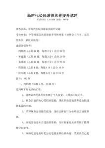新時代公民道德素養提升試題