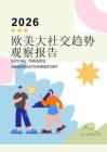 2026歐美社交趨勢觀察報告