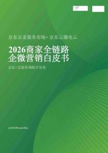 2026商家全鏈路企微營銷白皮書