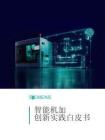 2026智能機加創新實踐白皮書（機械加工）-西門子