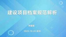 電力工程建設項目檔案規范解析