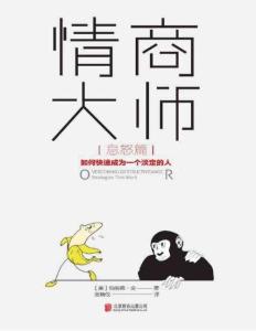 电子书-情商大师：如何快速成为一个淡定的人（息怒篇）