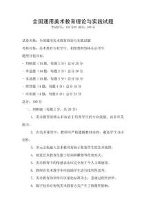 全國通用美術教育理論與實踐試題