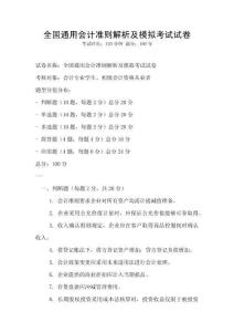 全國通用會計準則解析及模擬考試試卷