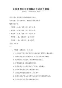 全國通用會計準則解析及考試及答案