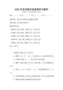 2025年高考數學競賽題庫與解析