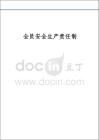 全員安全生產責任制