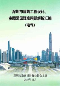 深圳市建筑工程設計、審圖常見疑難問題解析匯編（電氣）