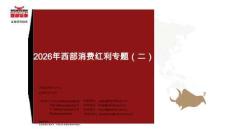 消費-2026年西部消費紅利專題（二）