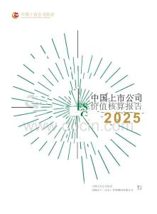 中國(guó)上市公司ESG價(jià)值核算報(bào)告（2025年）-責(zé)揚(yáng)天下中上協(xié)
