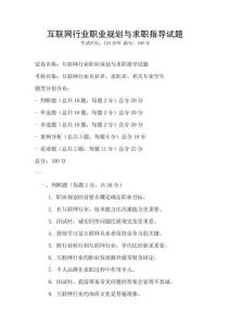 互聯(lián)網(wǎng)行業(yè)職業(yè)規(guī)劃與求職指導(dǎo)試題