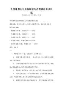 全國通用會計準則解讀與應用模擬考試試題