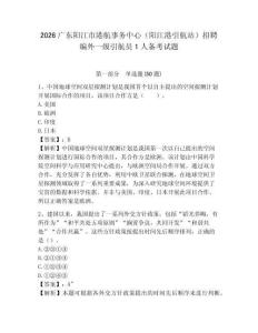 2026廣東陽江市港航事務中心（陽江港引航站）招聘編外一級引航員1人備考試題附答案詳解