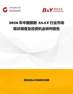 2026年中國萘酚 AS-LT行業市場現狀調查及投資機會研判報告