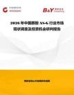 2026年中國萘酚AS-G行業市場現狀調查及投資機會研判報告